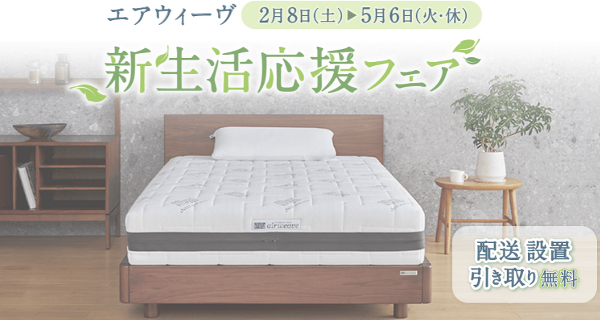 ”エアウィーヴ”新生活応援フェア　開催中です！